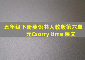 五年级下册英语书人教版第六单元Csorry time 课文